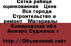 Сетка рабица оцинкованная › Цена ­ 420 - Все города Строительство и ремонт » Материалы   . Кемеровская обл.,Анжеро-Судженск г.